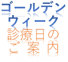 2019年ゴールデンウィーク診療日について