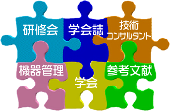 日常業務を支えるもの