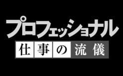 NHK「プロフェッショナル 仕事の流儀」の取材を受けました。